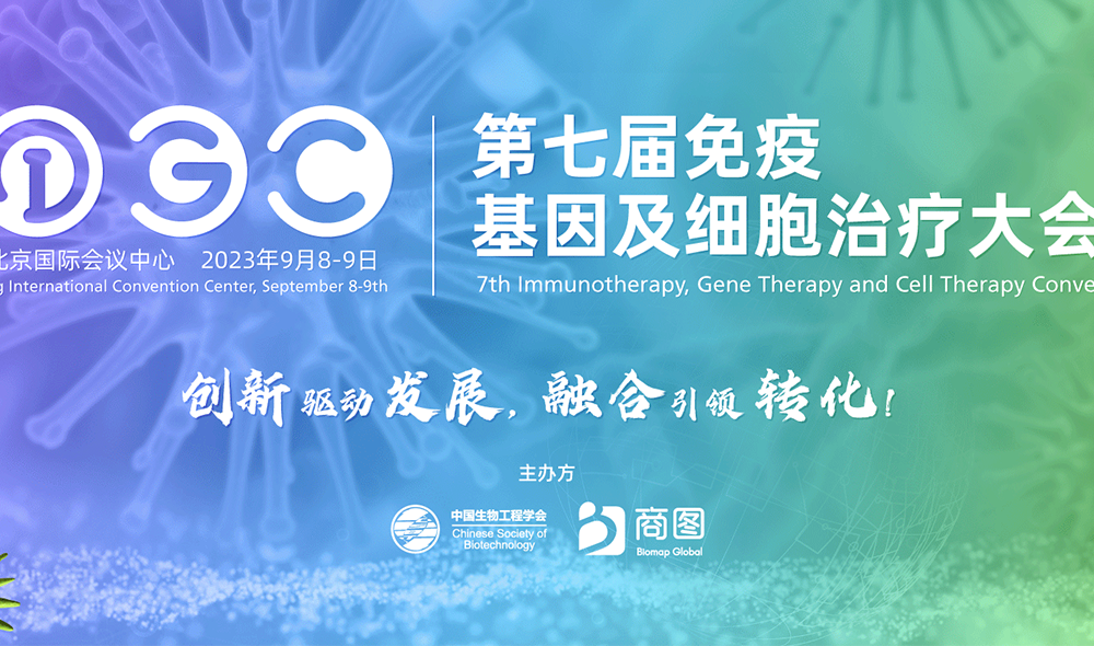 【C04】益世科生物邀您参加IGC 2023：加速CGT监管与转化