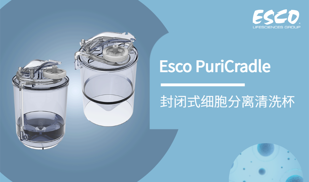 【新品速递】Esco PuriCradle 封闭式细胞分离清洗杯