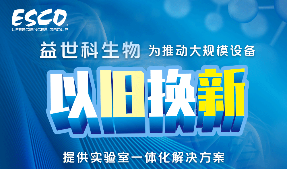 益世科生物为推动大规模设备“以旧换新”，提供实验室一体化解决方案