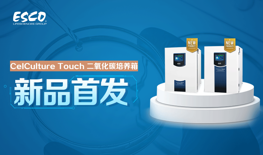 CelCulture Touch CO₂培养箱，一“触”即发，赋能细胞培养新时代