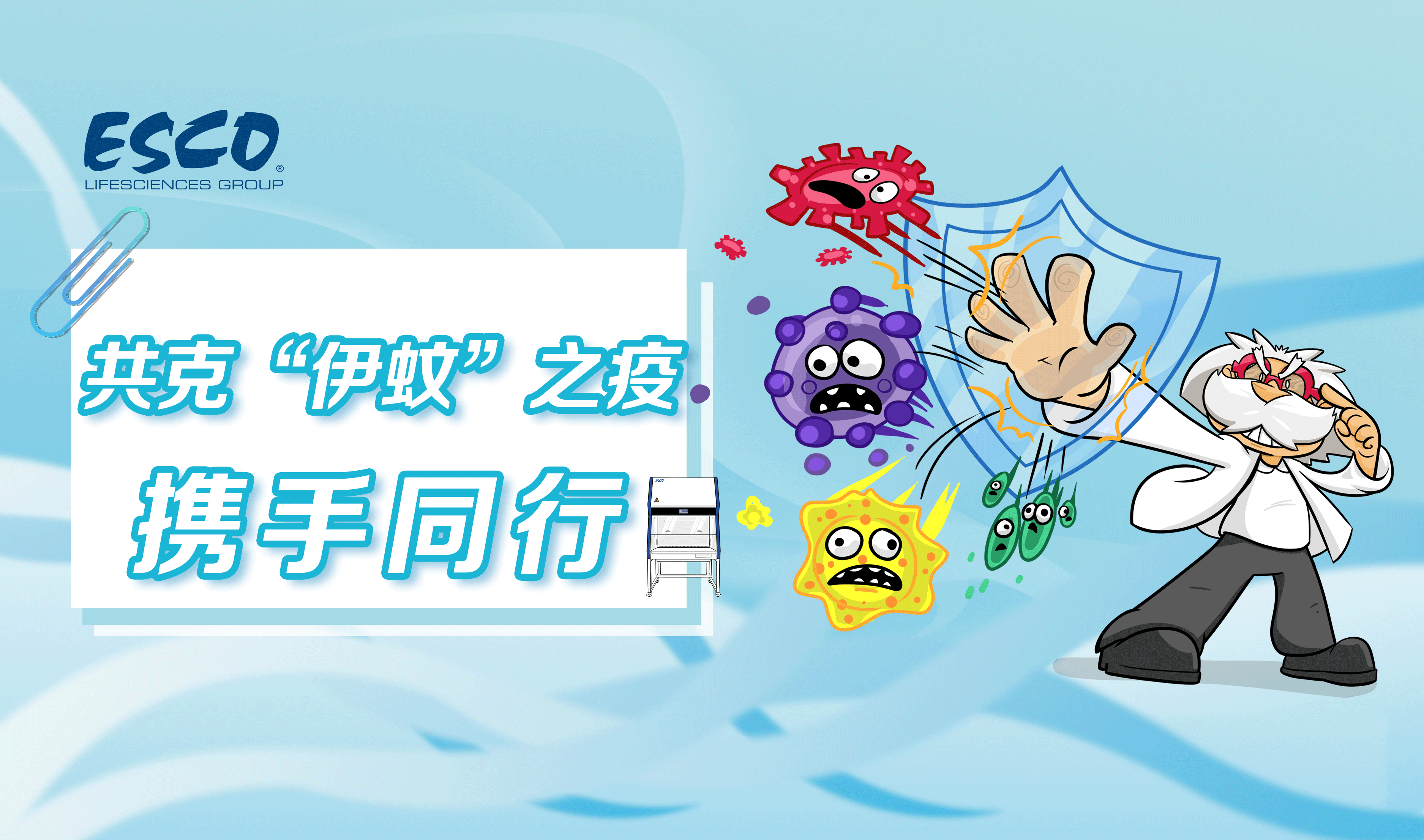 携手共克“伊蚊”之疫——Esco生物安全柜驰援基孔肯雅热疫情重区检测一线