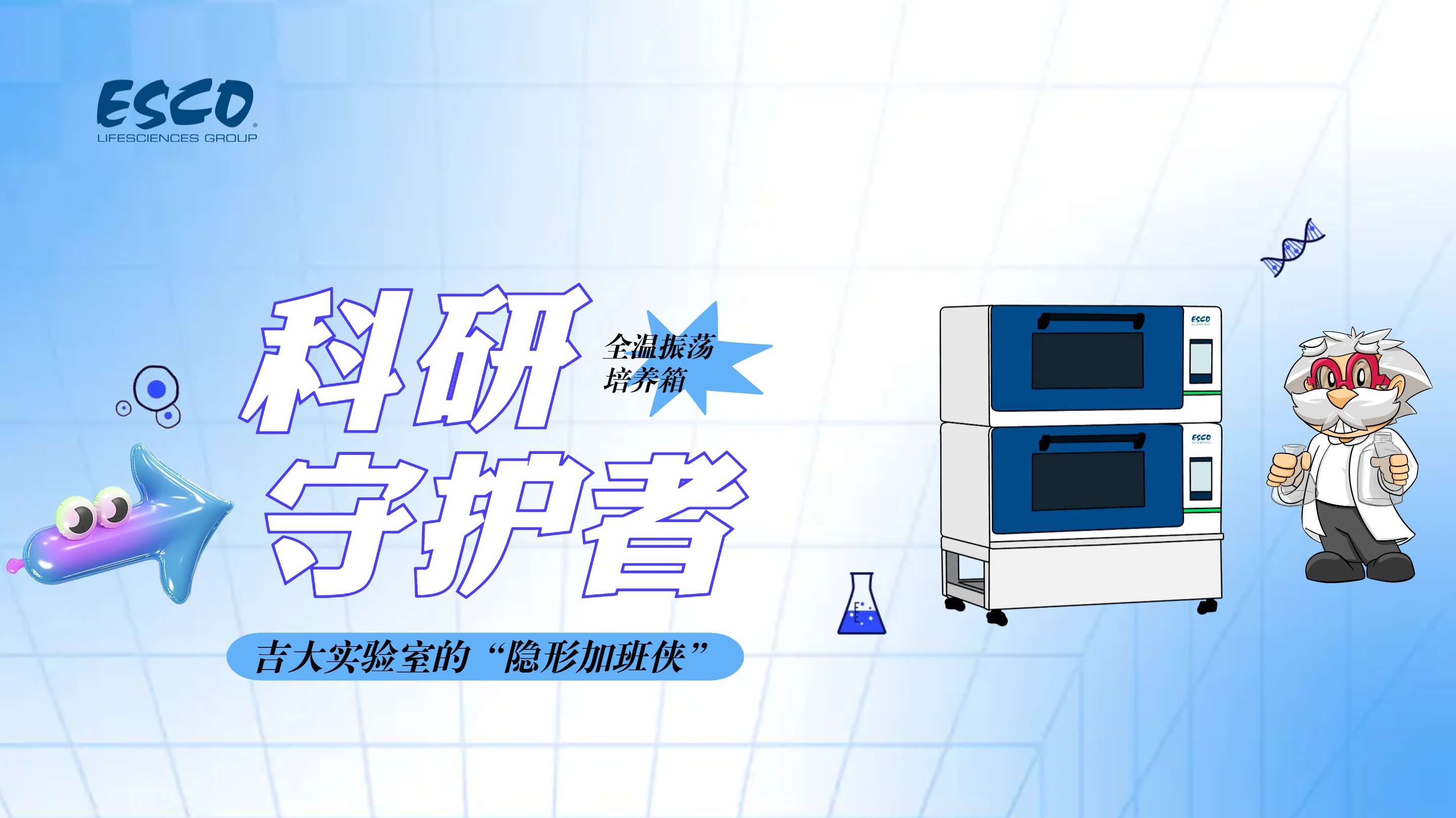 吉林大学实验室的温暖“守护伙伴”：Esco如何为细胞生长按下“加速键”？