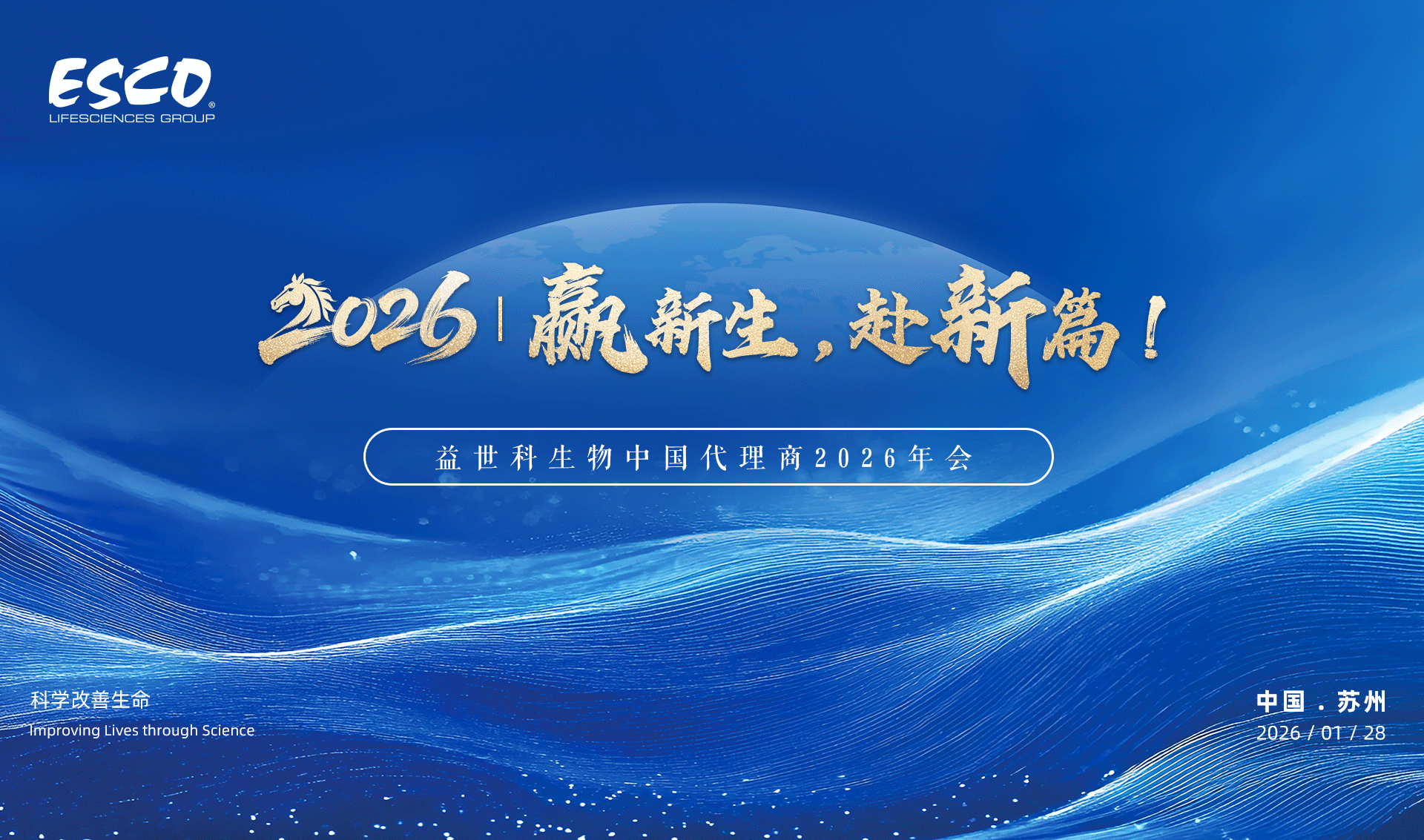 益世科生物中国代理商2026年会圆满落幕，共执卷轴绘新章