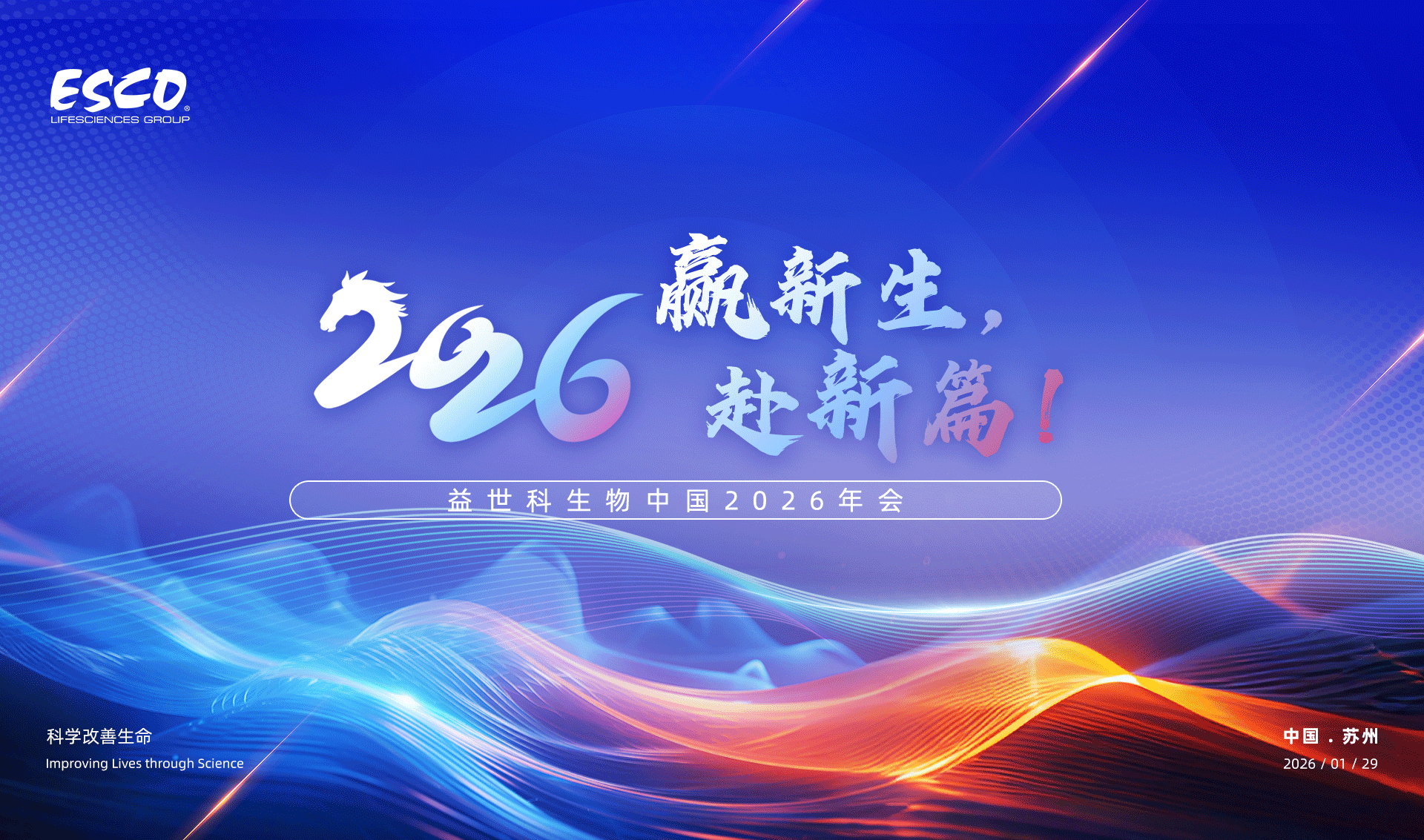 【One Esco】益世科生物2026启航：共筑生命科学未来新篇章