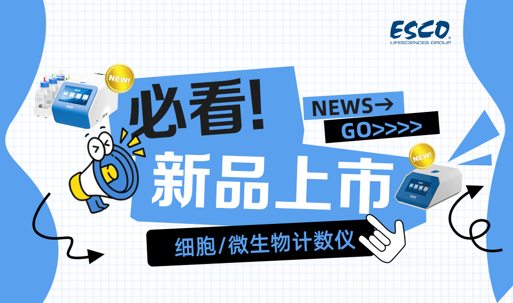 Esco ACC/AMC系列新品上市，让精准计数从&ldquo;源头&rdquo;开始
