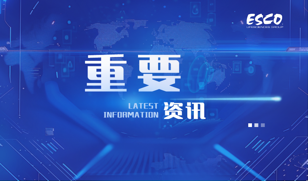 聚力前沿，科技赋能｜益世科生物与中国生命科学共赴新程