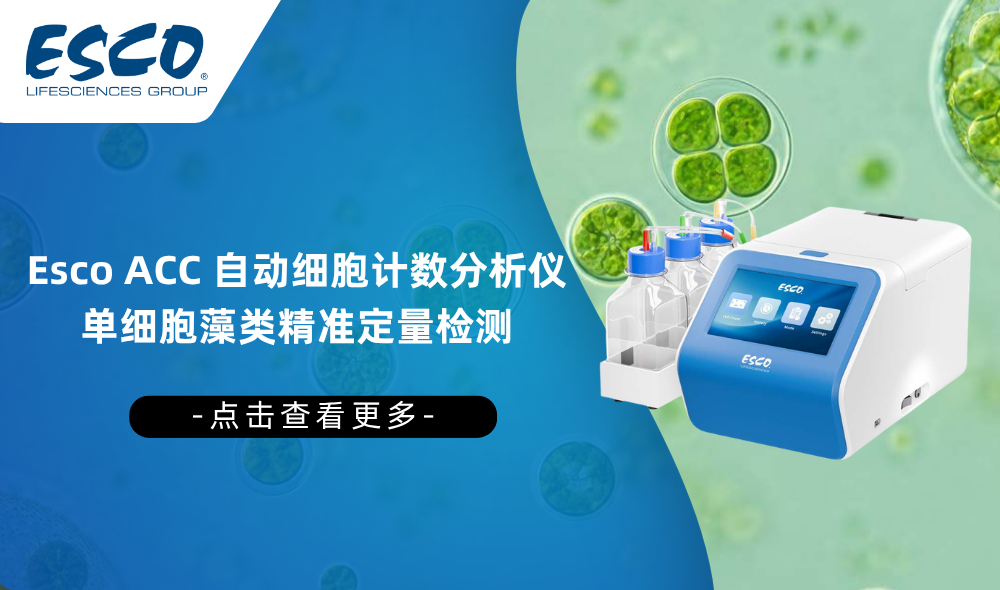 藻类计数，你还在用"老办法"吗？Esco ACC自动细胞计数分析仪应用方案