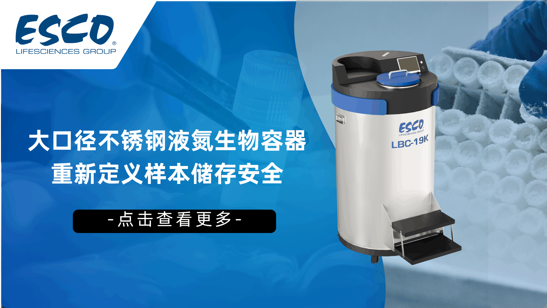 一份样本，一份信任｜Esco液氮生物容器，为珍贵样本筑起-196℃的&ldquo;安全堡垒&rdquo;